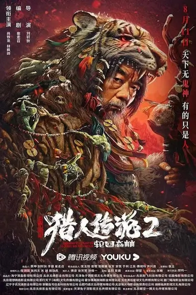 兴安岭猎人2轮回森林封面图