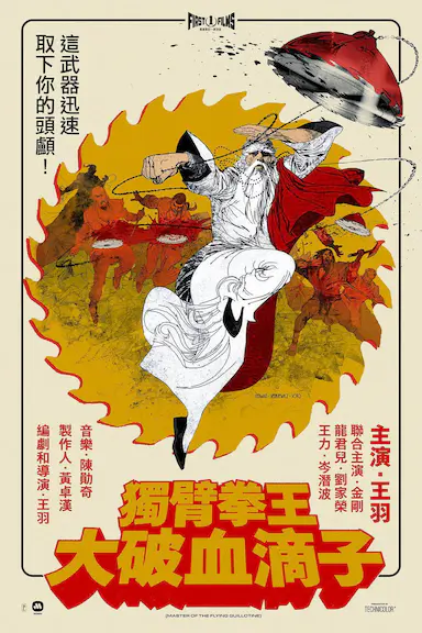 独臂拳王大破血滴子封面图