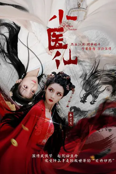小医仙封面图