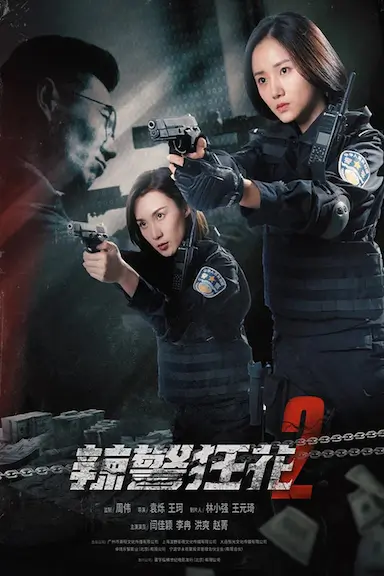 辣警狂花2封面图