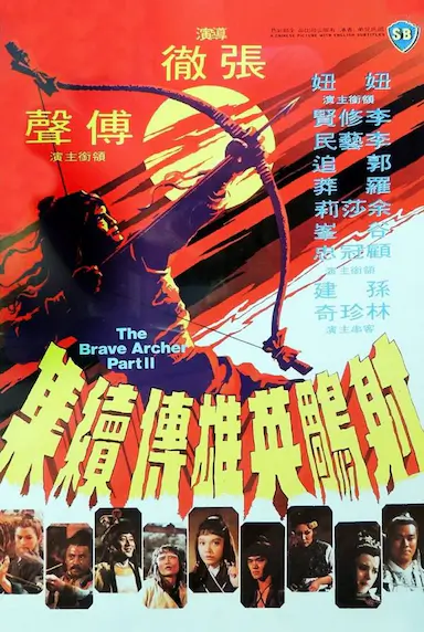 射雕英雄传续集封面图