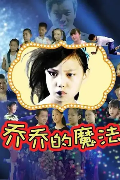 乔乔的魔法封面图