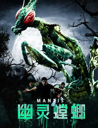 幽灵螳螂封面图