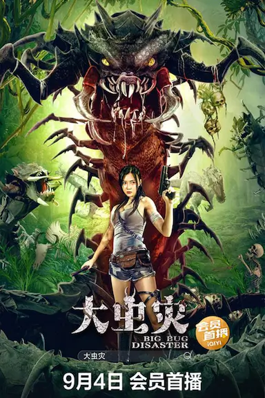 大虫灾封面图