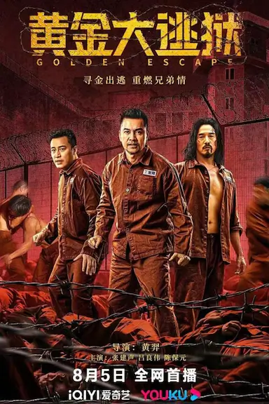 黄金大逃狱封面图
