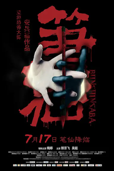 笔仙封面图