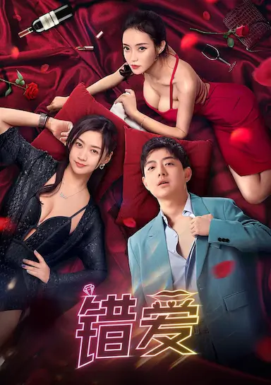 错爱封面图