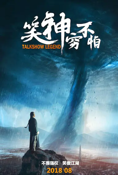 笑神穷不怕封面图