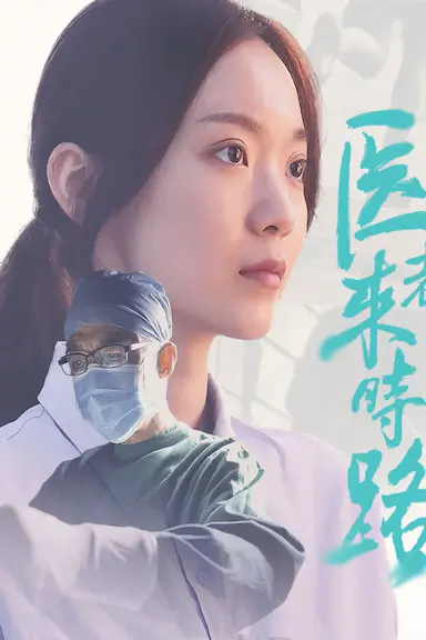 医者来时路封面图