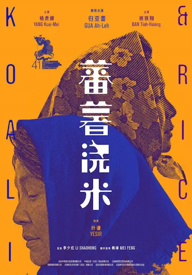 蕃薯浇米封面图