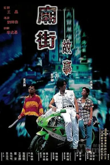 庙街故事封面图