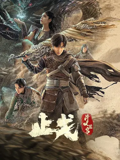 斗破苍穹·止戈封面图