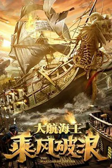 乘风破浪封面图