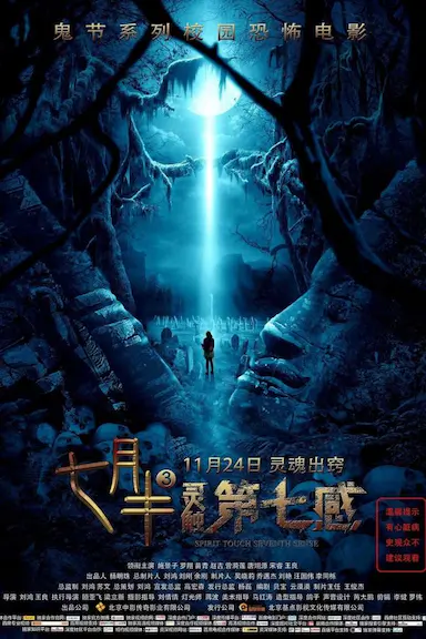 七月半3：灵触第七感封面图