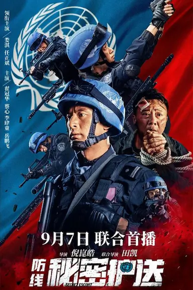 防线-秘密护送封面图