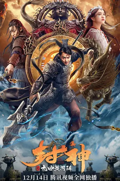 封神之九曲黄河阵封面图