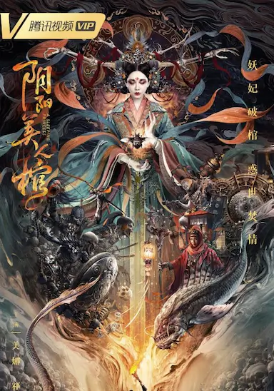 阴阳美人棺封面图