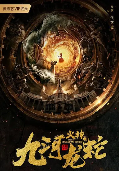 九河龙蛇封面图