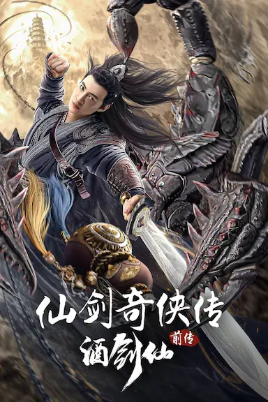 仙剑奇侠传前传：酒剑仙封面图