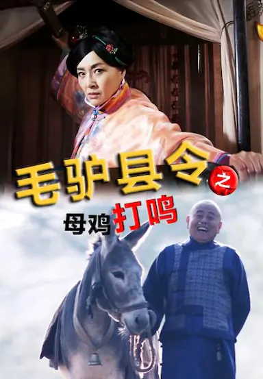 毛驴县令之母鸡打鸣封面图