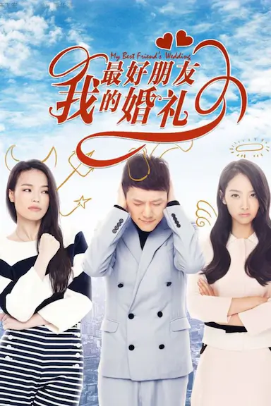 我最好朋友的婚礼封面图
