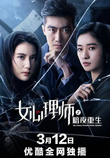 女心理师之暗夜重生封面图