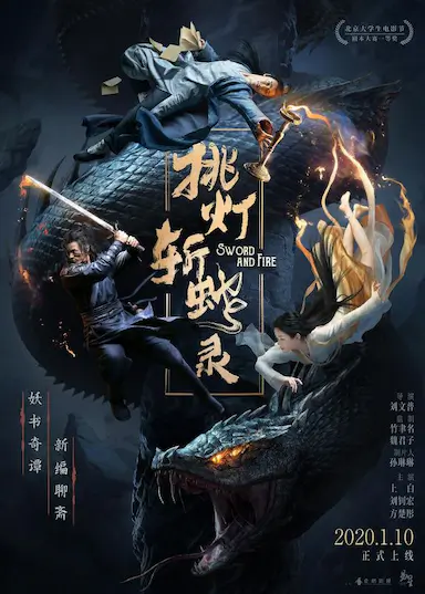 挑灯斩蛇录封面图