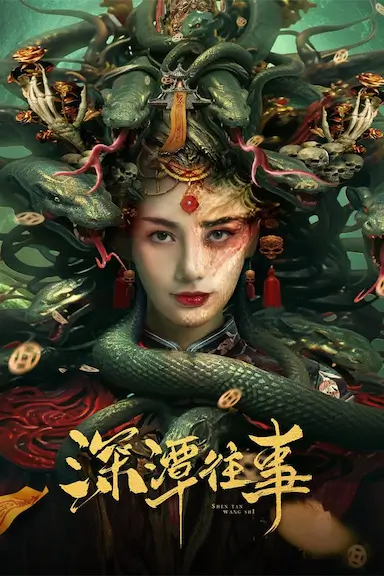 深潭往事封面图