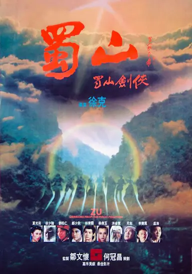 蜀山：新蜀山剑侠封面图