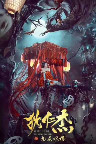 狄仁杰之九层妖楼封面图