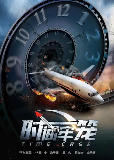 时间牢笼封面图