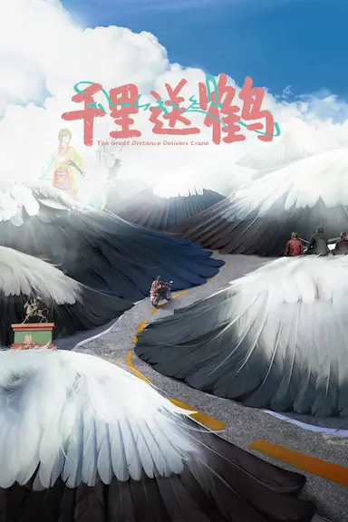千里送鹤封面图
