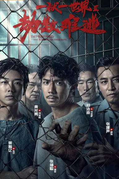 劫数难逃封面图