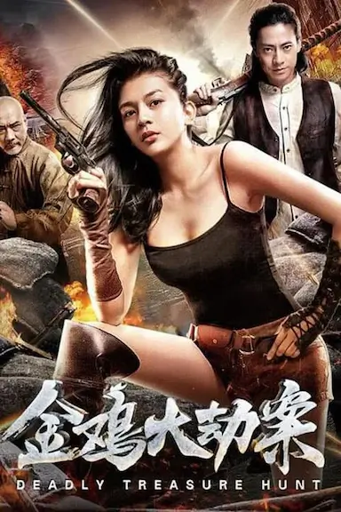 金鸡大劫案封面图