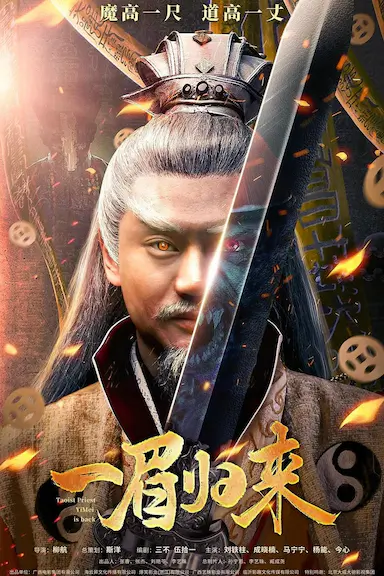 一眉归来封面图