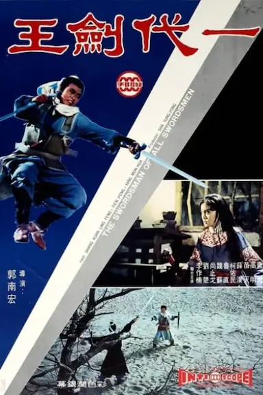 一代剑王封面图