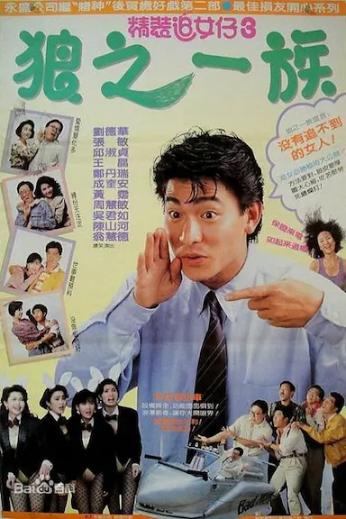 精装追女仔之3狼之一族封面图