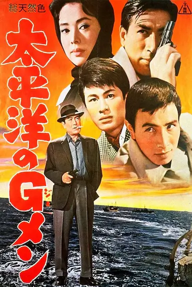 太平洋的G-men封面图