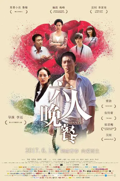 六人晚餐封面图