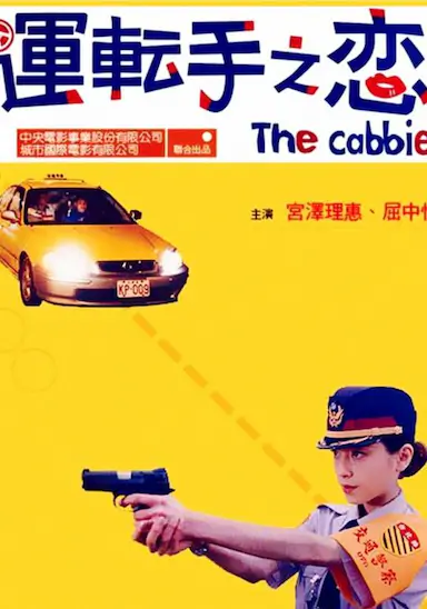 运转手之恋封面图