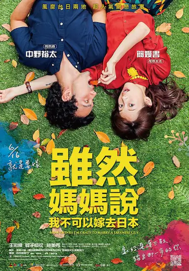 虽然妈妈说我不可以嫁去日本封面图