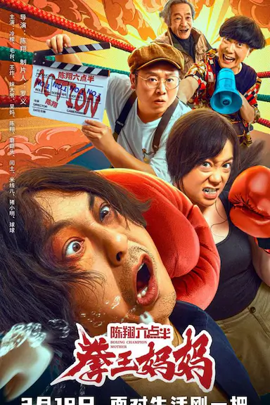 陈翔六点半之拳王妈妈封面图
