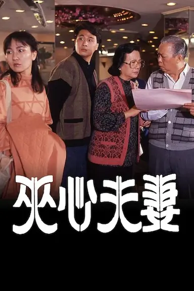 夹心夫妻封面图