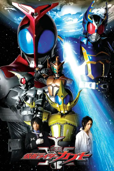 剧场版 假面骑士Kabuto 神明·速度·爱情封面图