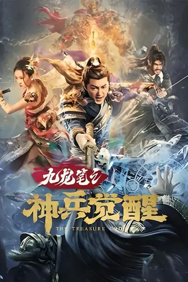 九龙笔之神兵觉醒封面图