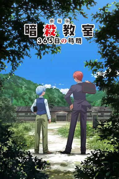 暗杀教室 剧场版 365天的时光封面图
