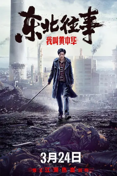 东北往事我叫黄中华封面图