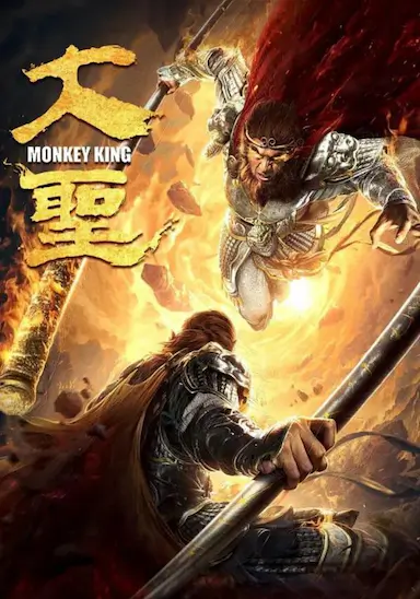 大圣封面图