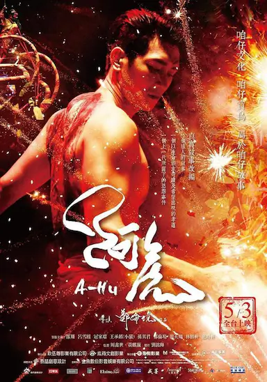 阿虎