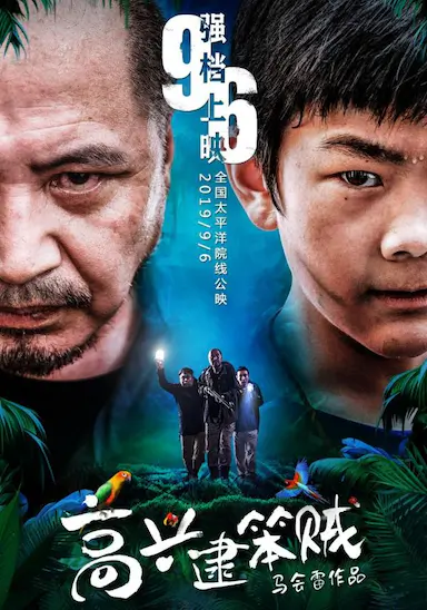高兴逮笨贼封面图